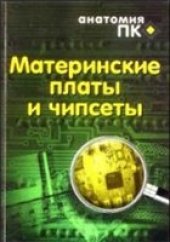 book Материнские платы и чипсеты