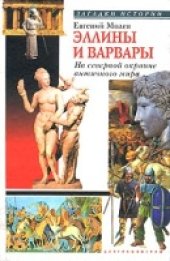 book Эллины и варвары. На северной окраине античного мира