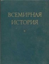 book Всемирная история в десяти томах