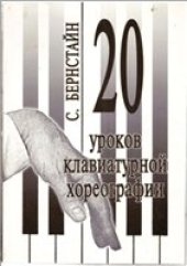 book 20 уроков клавиатурной хореографии