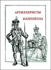 book Артиллеристы Наполеона