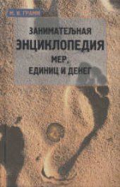 book Занимательная энциклопедия мер, единиц и денег. Научно-популярное издание