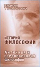 book История философии. Античная и средневековая философия