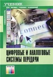 book Цифровые и аналоговые системы передачи