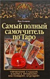 book Самоучитель по таро