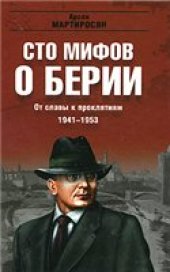 book От славы к проклятиям. 1941-1953 гг (100 мифов о Берии)