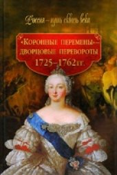 book "Коронные перемены" - дворцовые перевороты. 1725-1762 гг.