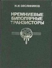 book Кремниевые биполярные транзисторы: Справочник