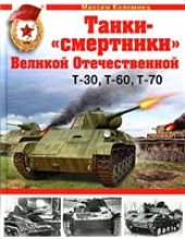 book Танки-смертники Великой Отечественной