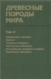 book Древесные породы мира. Филиппины и Япония. Европа. Северная и Центральная Америка. Австралия и Океания