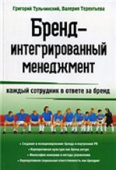 book Бренд-интегрированный менеджмент. Каждый сотрудник в ответе за бренд