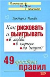 book Как рисковать и выигрывать. В любви, в карьере, по жизни? 49 простых правил