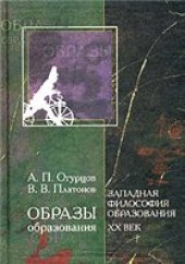 book Образы образования. Западная философия образования. XX век