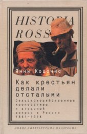 book Как крестьян делали отсталыми