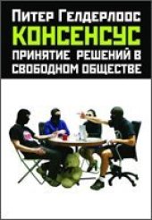 book Консенсус: принятие решений в свободном обществе