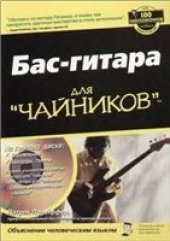 book Бас-гитара для "чайников"