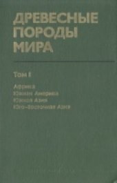 book Древесные породы мира. Африка. Южная Америка. Южная Азия. Юго-Восточная Азия