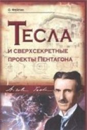 book Тесла и сверхсекретные проекты Пентагона
