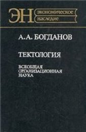 book Тектология: Всеобщая организационная наука