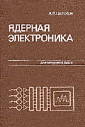 book Ядерная электроника