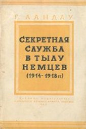 book Секретная служба в тылу немцев (1914–1918 гг.)