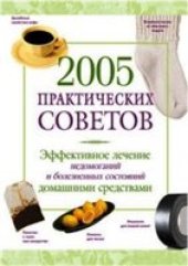 book 2005 практических советов . Эффективное лечение недомоганий и болезненных состояний домашними средствами