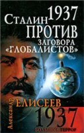 book 1937. Сталин против заговора "глобалистов"