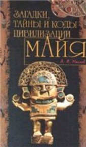 book Загадки, тайны и коды цивилизации майя