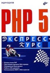 book PHP 5. Экспресс-курс.