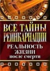 book Все тайны реинкарнации. Реальность жизни после смерти