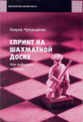 book Спринт на шахматной доске. Как победить в блице