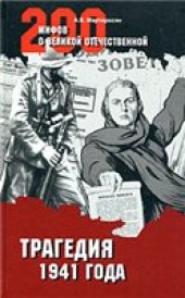 book Трагедия 1941 года