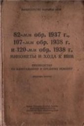 book 82-мм. обр.1937 г., 107-мм обр.1938 г., и 120-мм. обр.1938 г. минометы и хода к ним