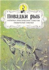 book Повадки рыб