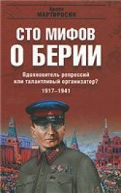 book Вдохновитель репрессий или талантливый организатор? 1917-1941 гг (100 мифов о Берии)