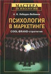 book Психология в маркетинге. Cool-Brand-стратегия