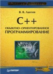 book C++. Объектно-ориентированное программирование