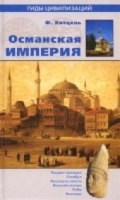 book Османская империя
