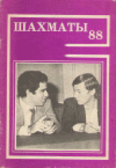 book Шахматы - 88. Справочник любителя шахмат