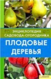 book Плодовые деревья.