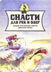 book Снасти для рек и озер