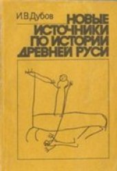 book Новые источники по истории Древней Руси