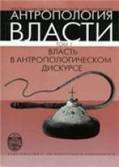 book Антропология власти. Хрестоматия по политической антропологии