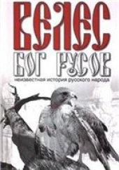 book Велес - Бог Русов. Неизвестная история русского народа