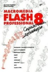 book Macromedia Flash Professional 8. Справочник дизайнера