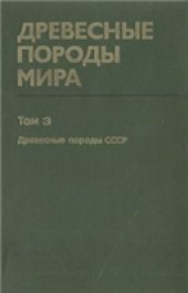 book Древесные породы мира. Древесные породы СССР