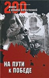 book На пути к победе