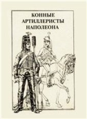 book Конные артиллеристы Наполеона