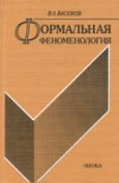book Формальная феноменология