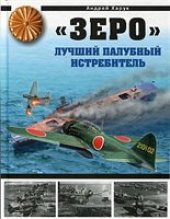 book "Зеро". Лучший палубный истребитель